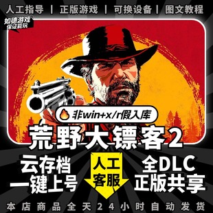 离线非假入库激活码 大表哥救赎荒野大镖客2中文版 全DLC送赠品存档mod大型PC电脑单机游戏3A开放世界steam正版