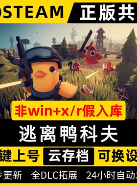 逃离鸭科夫Escape from Duckov简体中文全dlc云存档电脑pc单机游戏离线正版steam