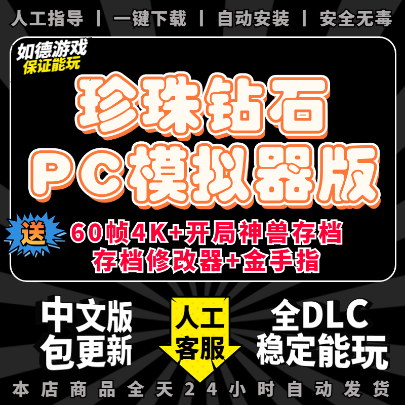 钻石珍珠复刻版PC模拟器送金手指+闪光神兽存档+初始满物品+修改器 晶璨钻石明亮珍珠YUZU口袋精灵小宠物妖怪