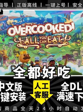 胡闹厨房:全都好吃 中文版 送全DLC PC电脑单机双人游戏情侣煮糊了分手厨房Overcooked2 steam