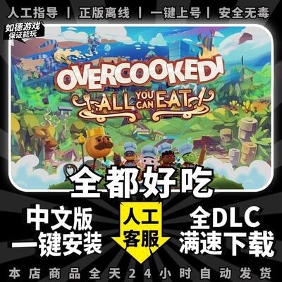 胡闹厨房:全都好吃 中文版 送全DLC PC电脑单机双人游戏情侣煮糊了分手厨房Overcooked2免steam