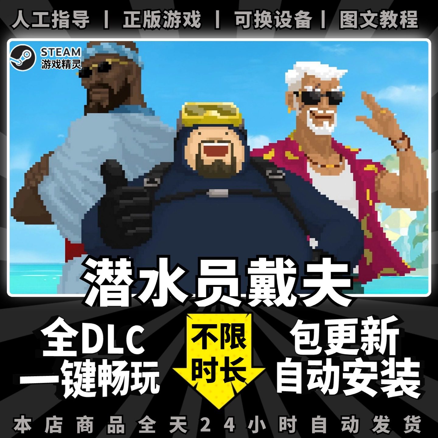 潜水员戴夫 steam 中文 全DLC  PC电脑单机 角色扮演模拟经营休闲游戏免steam 正版 DAVE THE DIVER