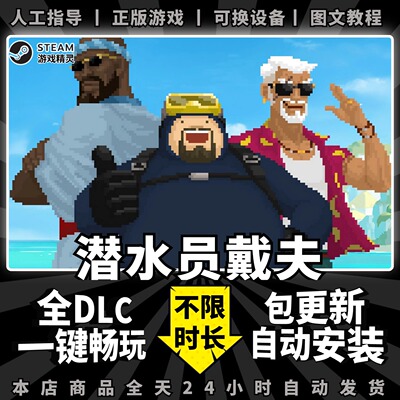 潜水员戴夫 steam 中文 全DLC  PC 电脑 单机 角色扮演 模拟经营 休闲 游戏 免 steam 正版 DAVE THE DIVER