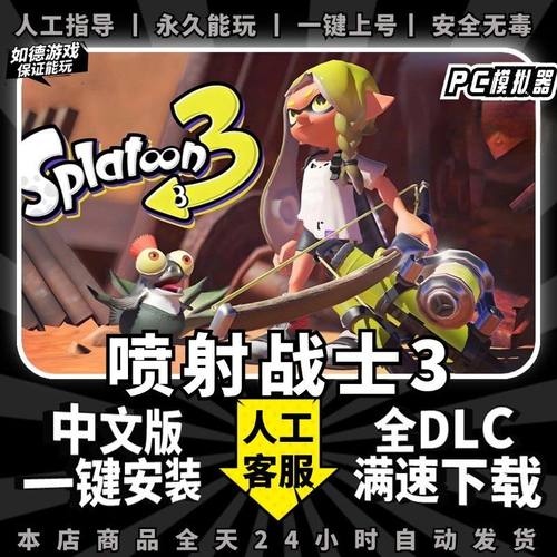 喷射战士3/斯普拉遁3 PC中文版 全DLC 支持手柄60帧 NS游戏单机电脑玩switch模拟器yuzu