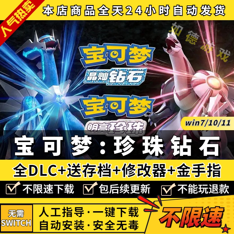 精灵宝可梦钻石珍珠PC复刻版 送金手指+闪光神兽存档+初始满物品+修改器+历代 ns晶璨钻石明亮珍珠模拟器YUZU怎么样,好用不?