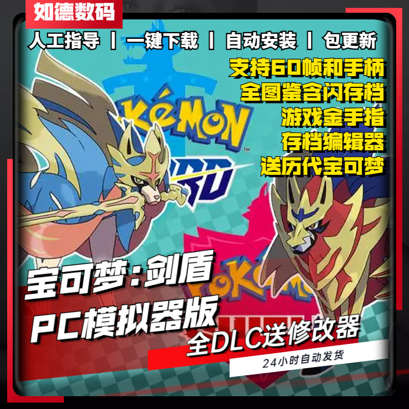 精灵宝可梦剑盾PC模拟器版 送修改器+金手指+究极日月阿尔宙斯传说电脑版switch游戏口袋妖怪ns yuzu神龙联机使用感如何?