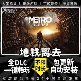 地铁离去 中文版 送全DLC+赠品 Metro Exodus PC电脑单机游戏免Steam地铁逃离 地铁离乡