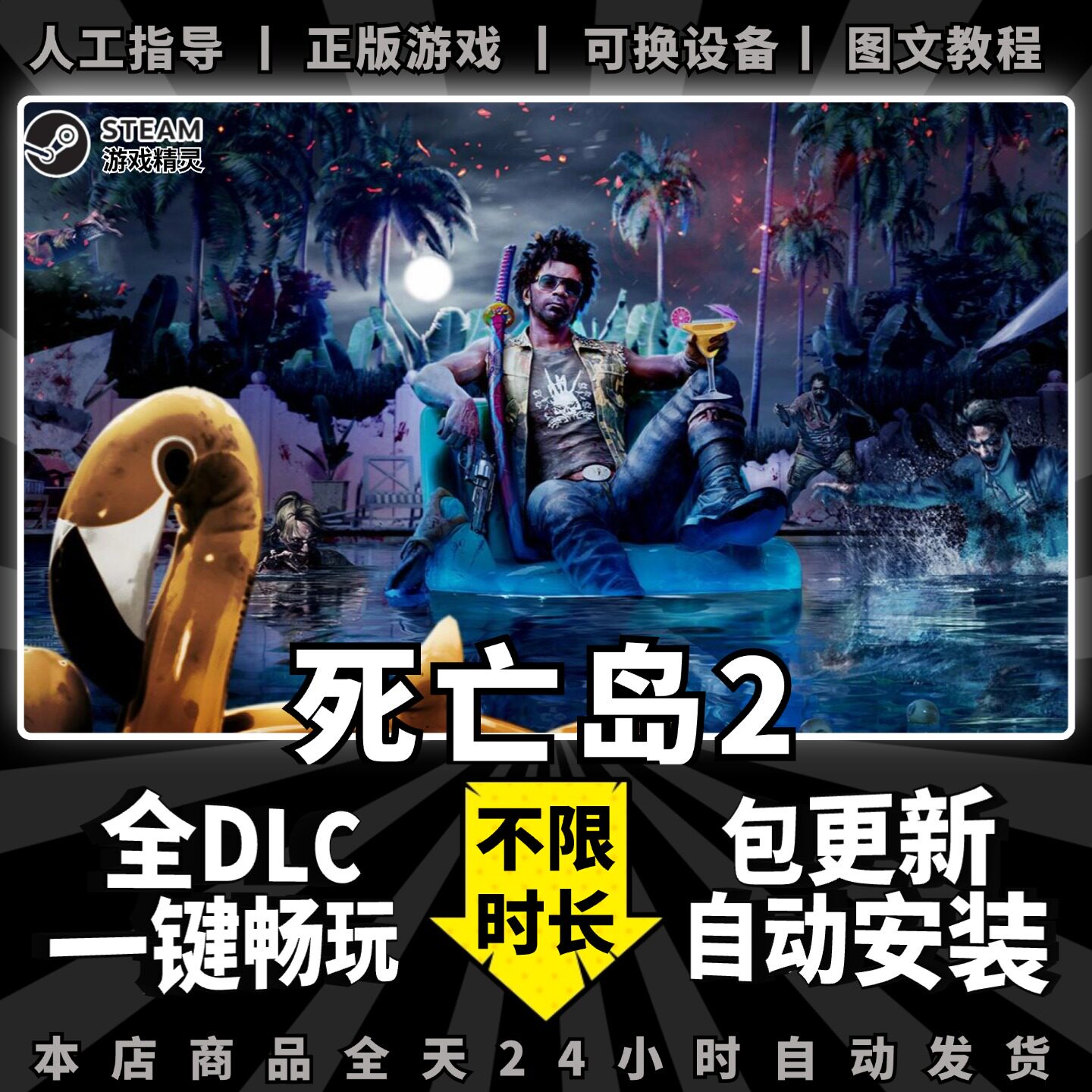 死亡岛2 steam 正版 全dlc 离线 单机 电脑 PC 中文 游戏 Steam 一键畅玩 包更新 Dead Island 2