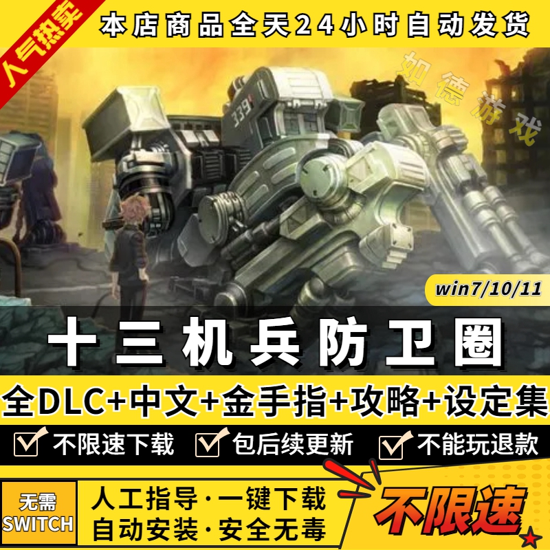 十三机兵防卫圈 PC中文版 送全DLC+金手指+攻略+游戏设定集 支持手柄60帧 yuzu模拟器NS游戏电脑单机switch怎么样,好用不?