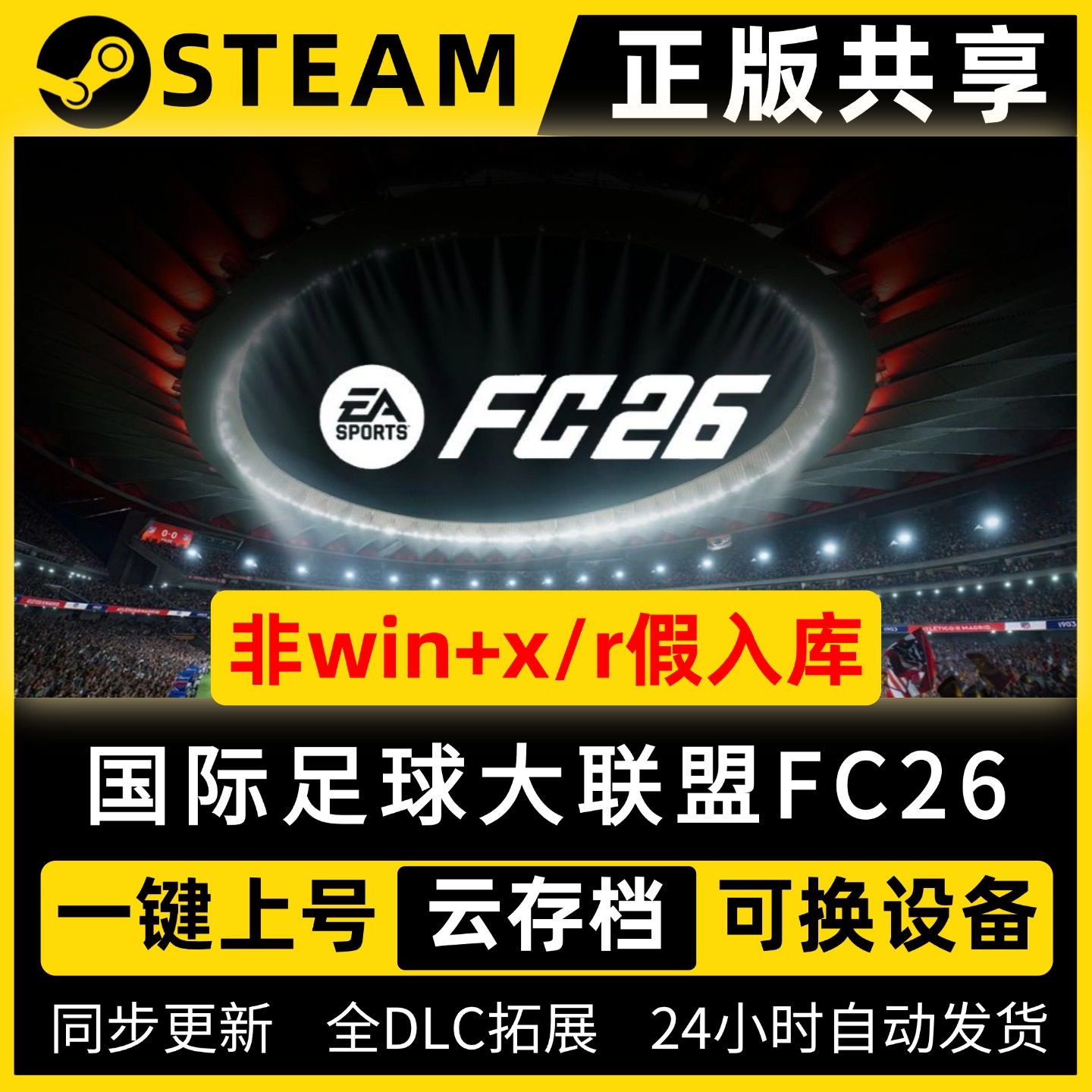 FC26/国际足球大联盟26 steam简体中文全dlc云存档电脑pc单机游戏离线正版/EA SPORTS FC26/EA FC 2026,电玩/配件/游戏/攻略,STEAM,淘宝优惠券,粉丝福利购,淘宝优惠卷