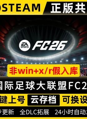 FC26/国际足球大联盟26 steam简体中文全dlc云存档电脑pc单机游戏离线正版/EA SPORTS FC26/EA FC 2026
