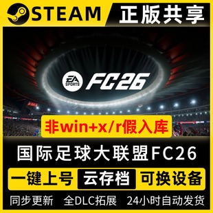 FC26/国际足球大联盟26 steam简体中文全dlc云存档电脑pc单机游戏离线正版/EA SPORTS FC26/EA FC 2026
