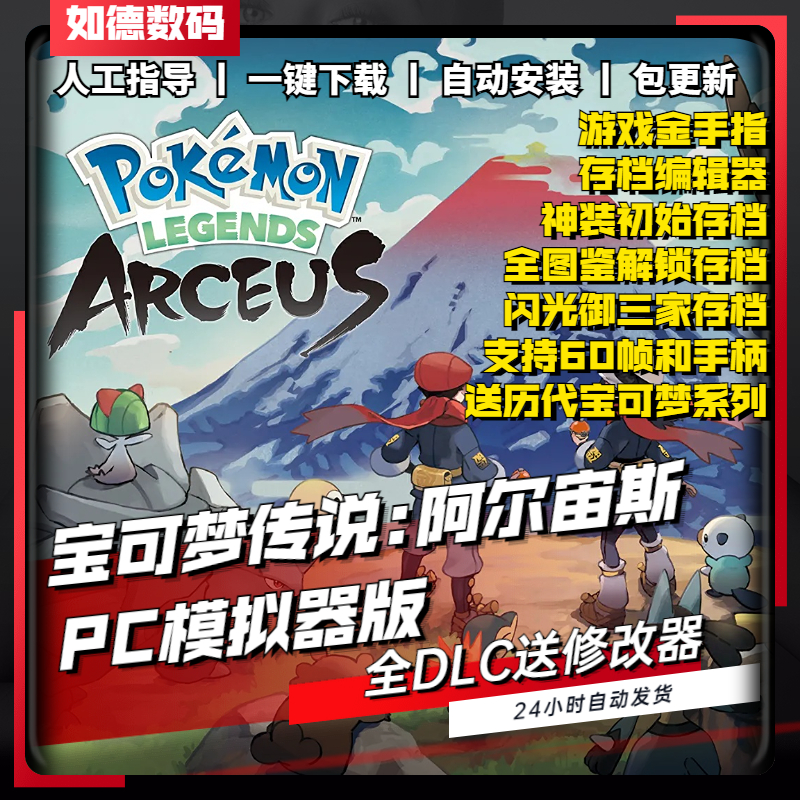 精灵宝可梦传说阿尔宙斯PC模拟器版 送金手指+神兽道具+剑盾珍珠钻石等历代 NS游戏电脑口袋妖怪宠物switch怎么样,好用不?