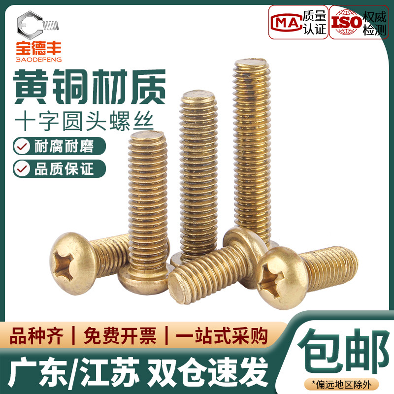 【企业采购】黄铜十字圆头螺丝钉