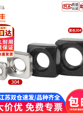 黑色304不锈钢四方螺母方形螺帽锁紧型薄螺丝帽M3M4M5M6M8M10M12
