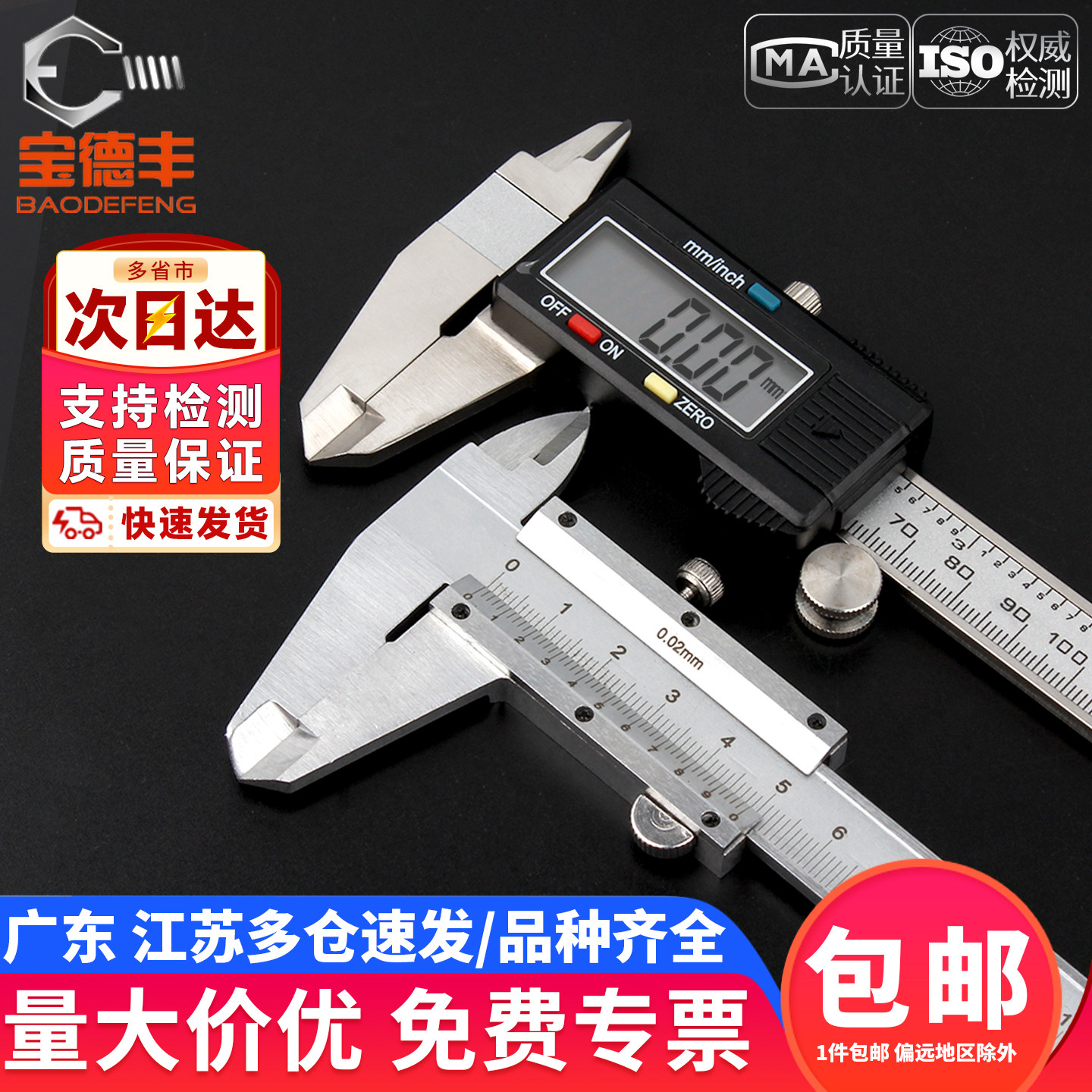 宝德丰不锈钢游标卡尺高精度工业级电子数显卡尺文玩小型家用油标