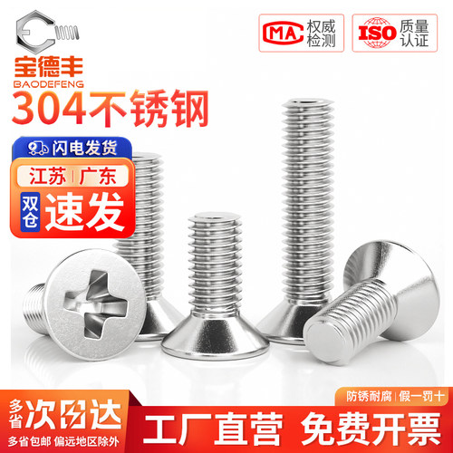 【企业采购】十字沉头平头螺丝