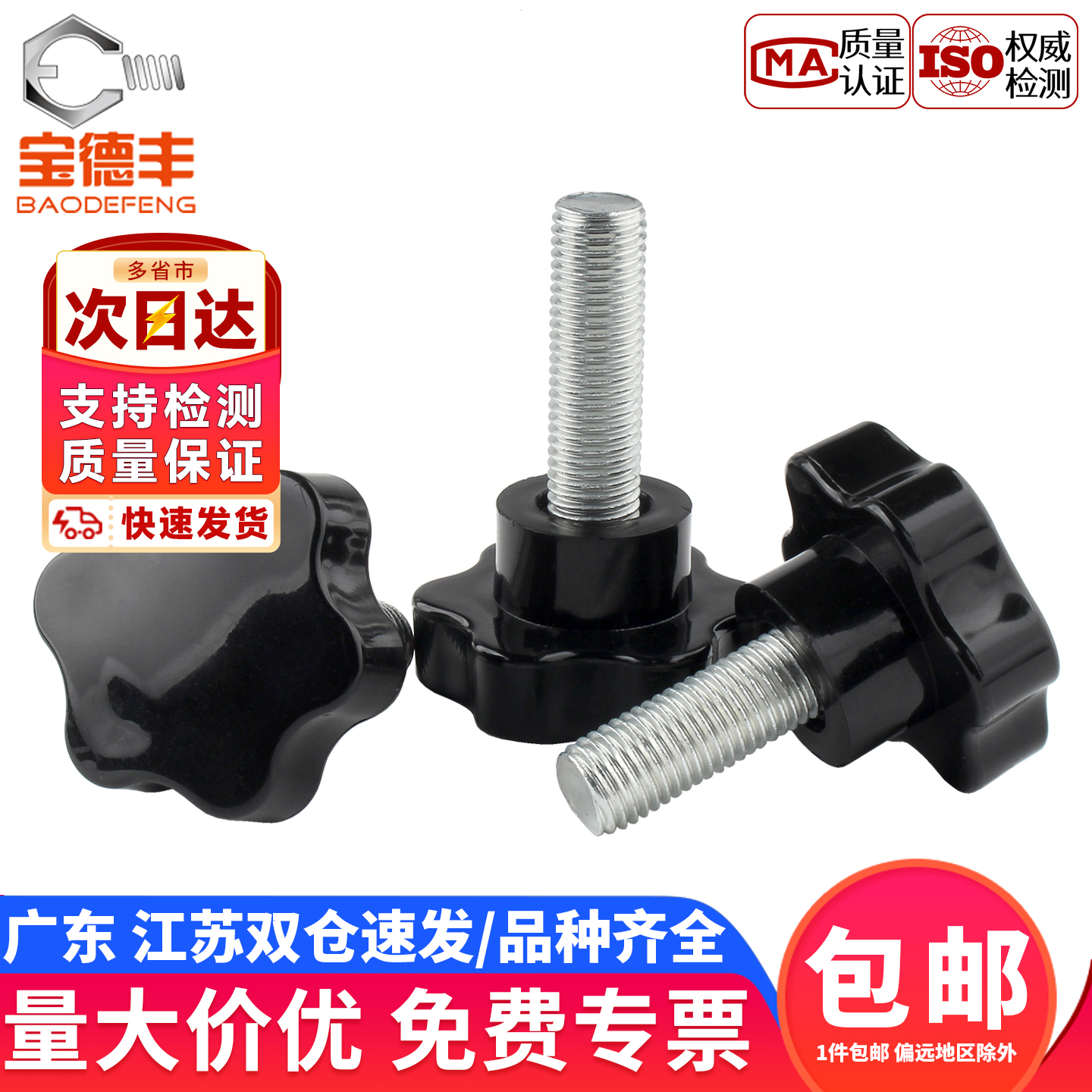 【企业采购】梅花星型手柄螺钉