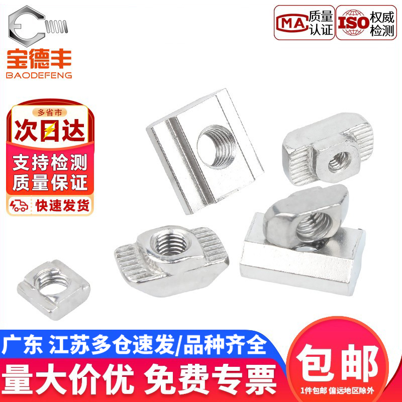 【企业采购】T型螺母螺丝帽大全