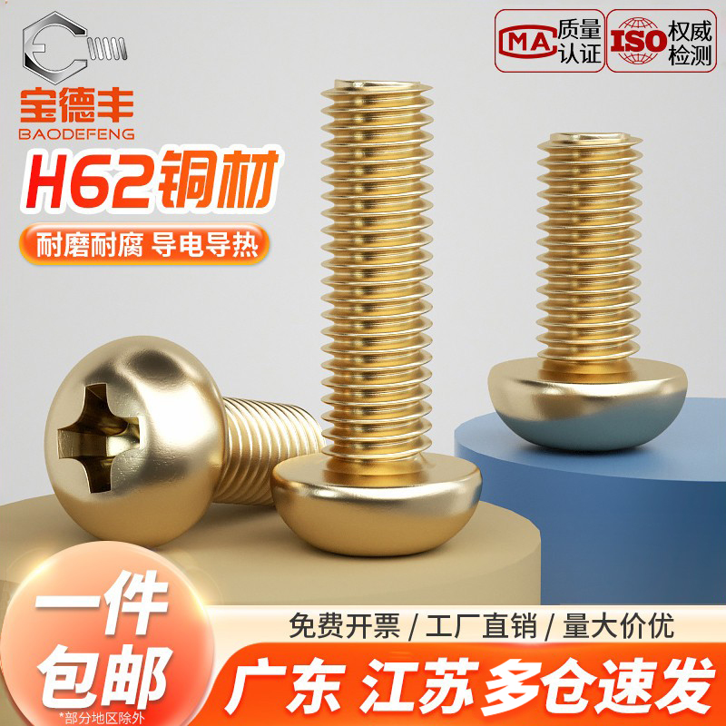 【企业采购】铜十字圆头螺丝钉