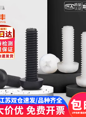 黑白色十字圆头尼龙螺丝钉塑料螺丝塑胶盘头螺钉螺栓M2M3M4M5M6M8