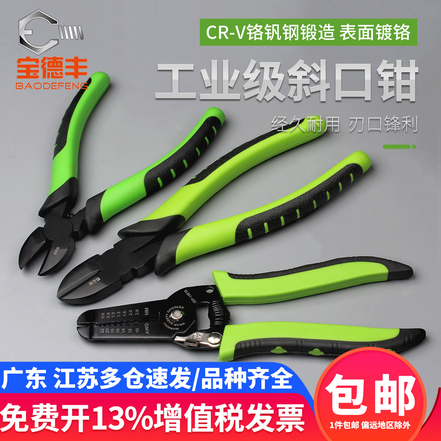 宝德丰斜口钳电工水口钳工业级老虎钳手工剪线钳剥线钳开口钳6寸8