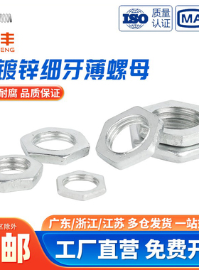 GB808铁镀锌细牙薄六角螺母扁螺丝帽灯饰螺母M6M8M10M12M14M16M20