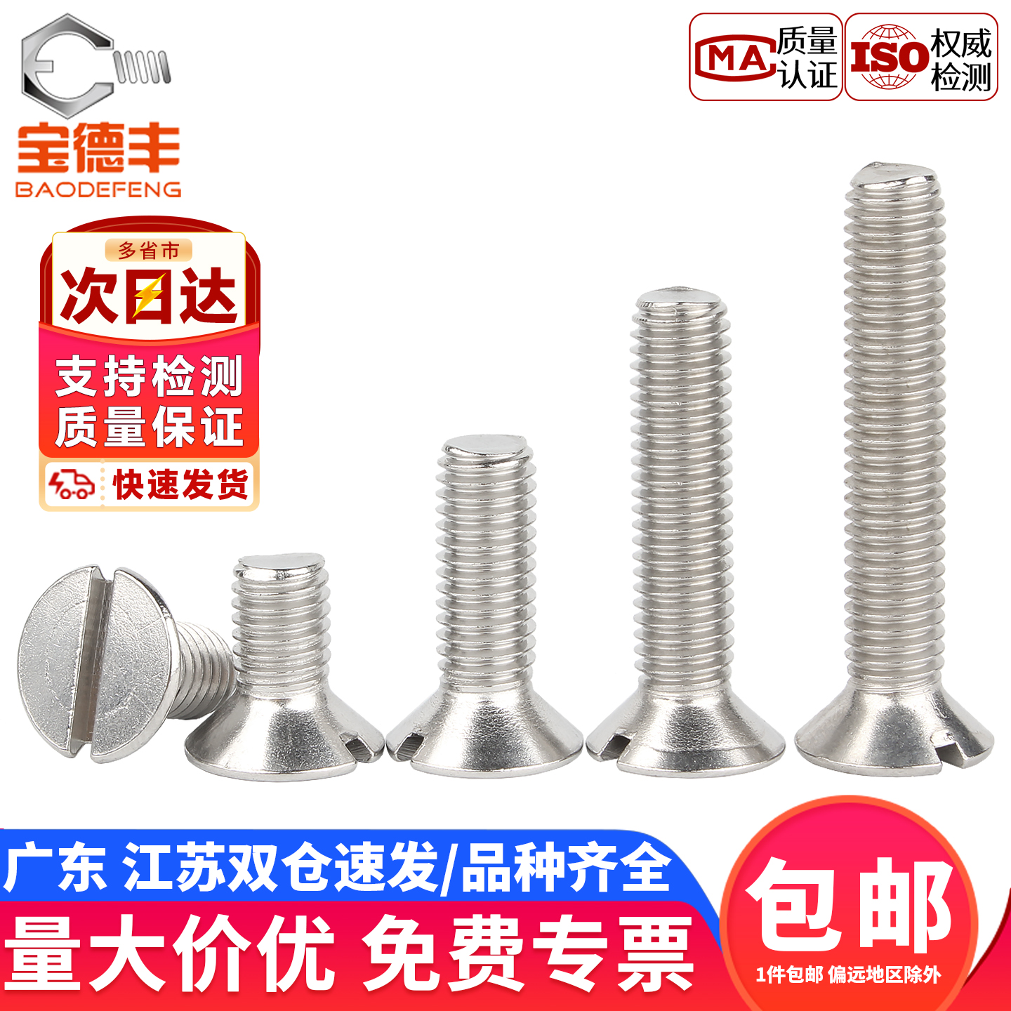 一字沉头304不锈钢宝德丰