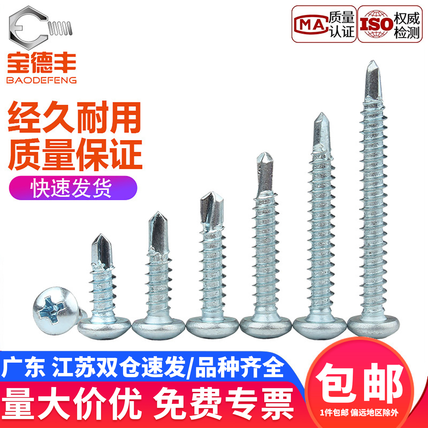 【企业采购】十字圆头钻尾自攻钉