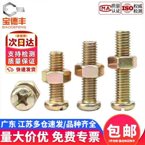 【免费开专票】圆头螺丝螺母套装