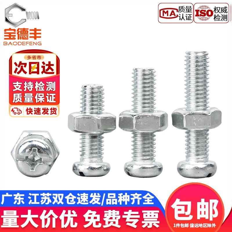 【企业采购】十字圆头螺丝螺母