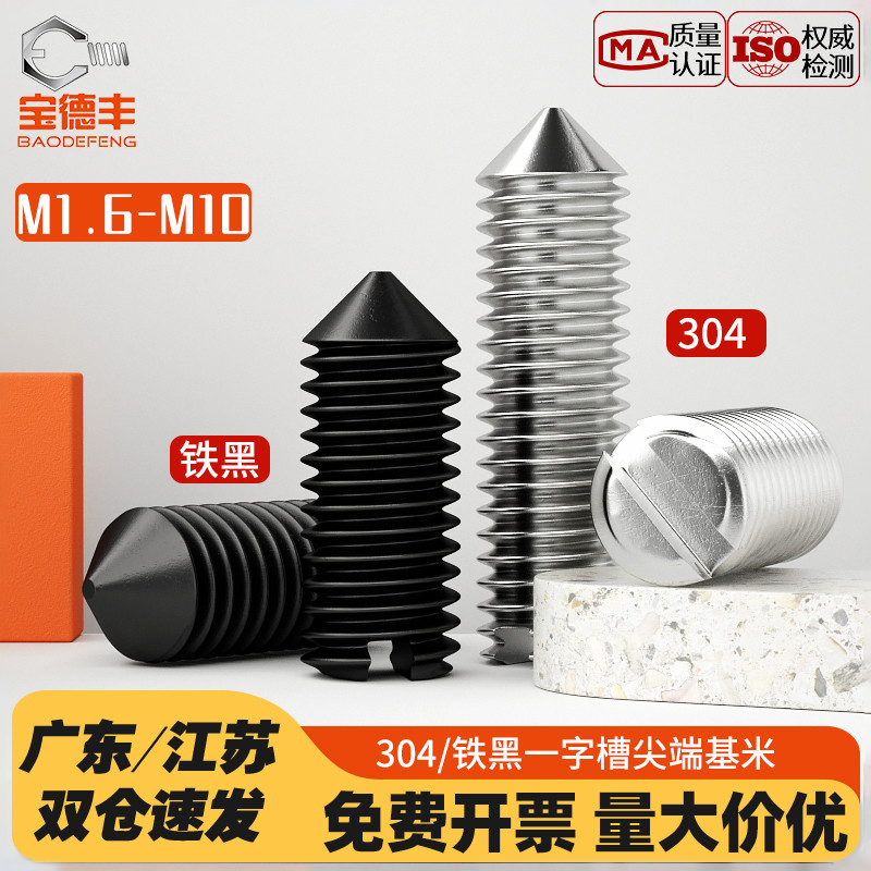 【企业采购】304一字紧定螺丝钉