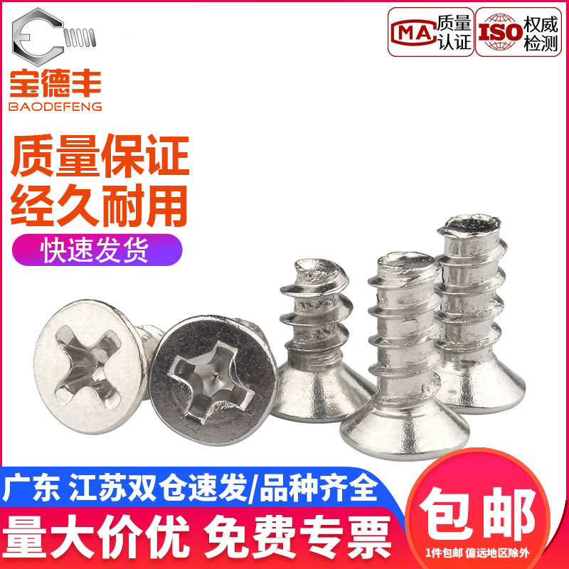 【企业采购】十字微型沉头螺丝钉