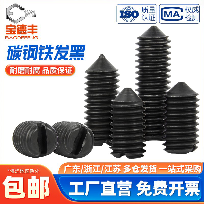 【企业采购】一字紧定开槽螺丝