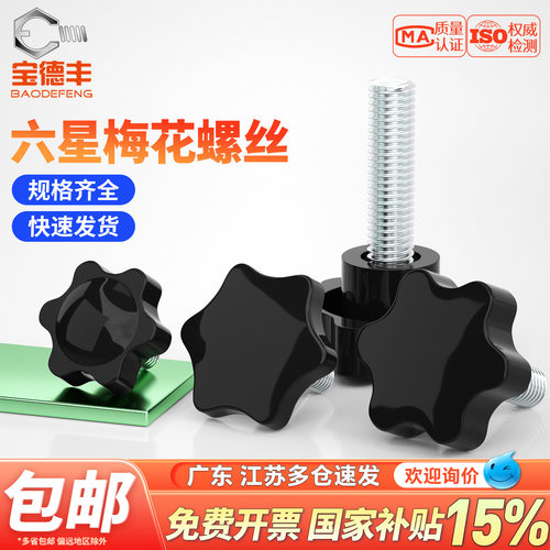 【免费开13%专票】梅花手柄螺丝