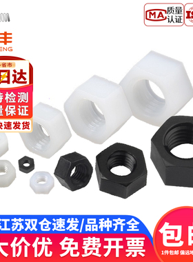 白色尼龙六角螺母塑料锁紧螺帽黑色塑胶螺丝帽M2M2.5M3M4M5M6-M20