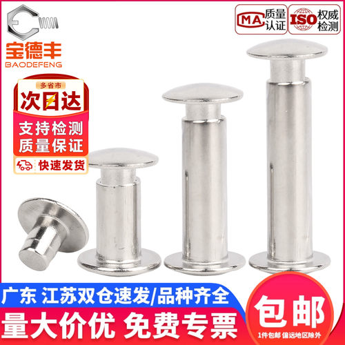 【企业采购】扁圆头对敲子母铆钉