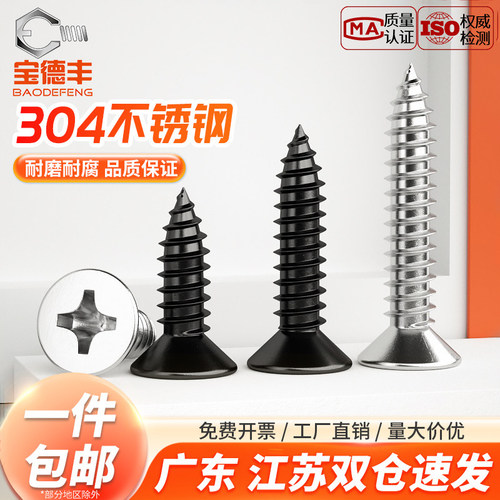 【企业采购】自攻十字沉头螺丝钉