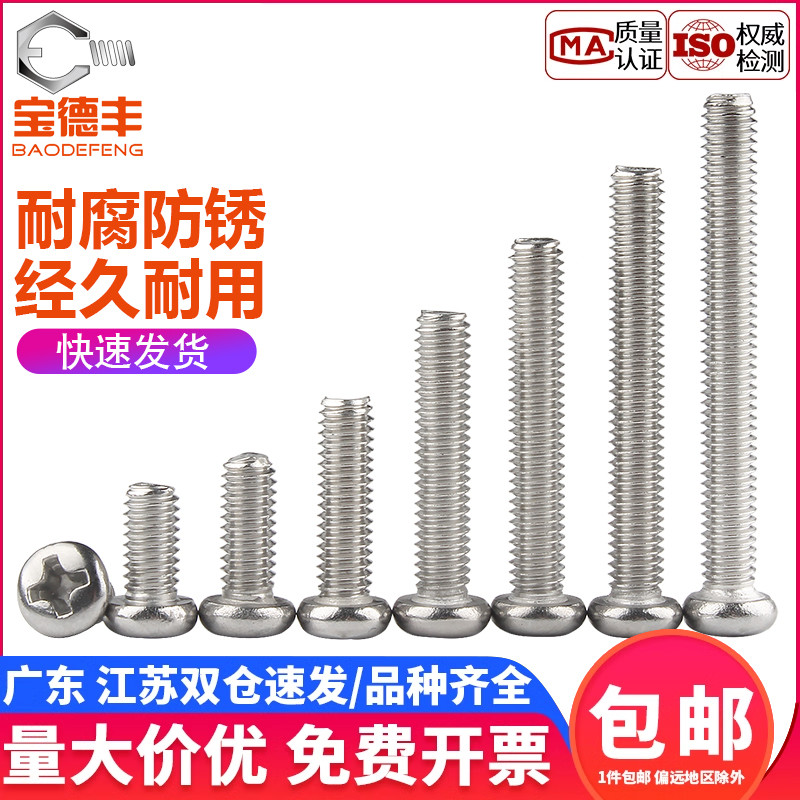 304不锈钢十字圆头螺丝大全盘头螺钉加长开关插座面板螺栓M3M4M5