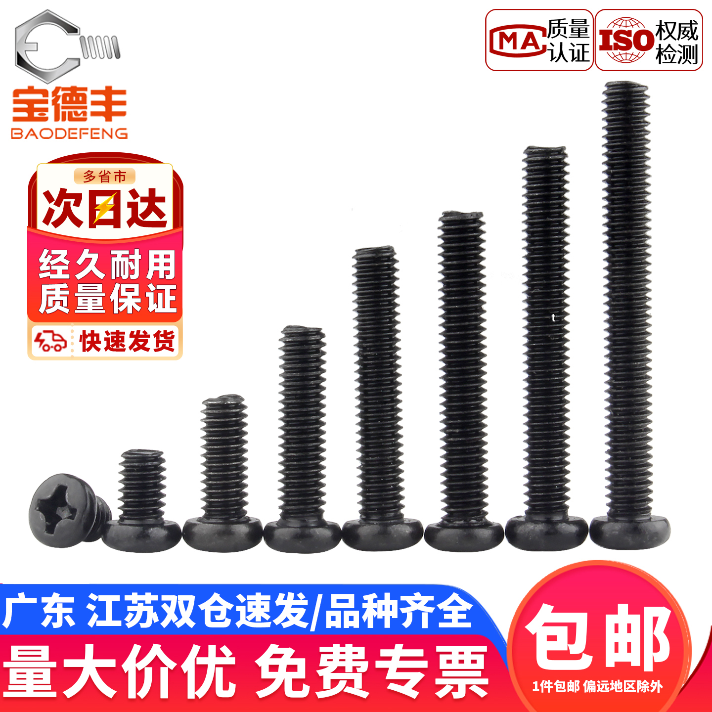 【企业采购】铁黑十字圆头螺丝钉