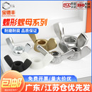 304不锈钢蝶形螺母 宝螺丝帽M3M4M5M6M8M10 蝴蝶型羊角螺帽 手拧元