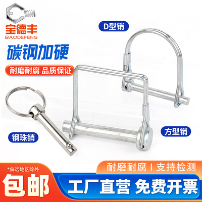 【企业采购】D型销销子安全销钉