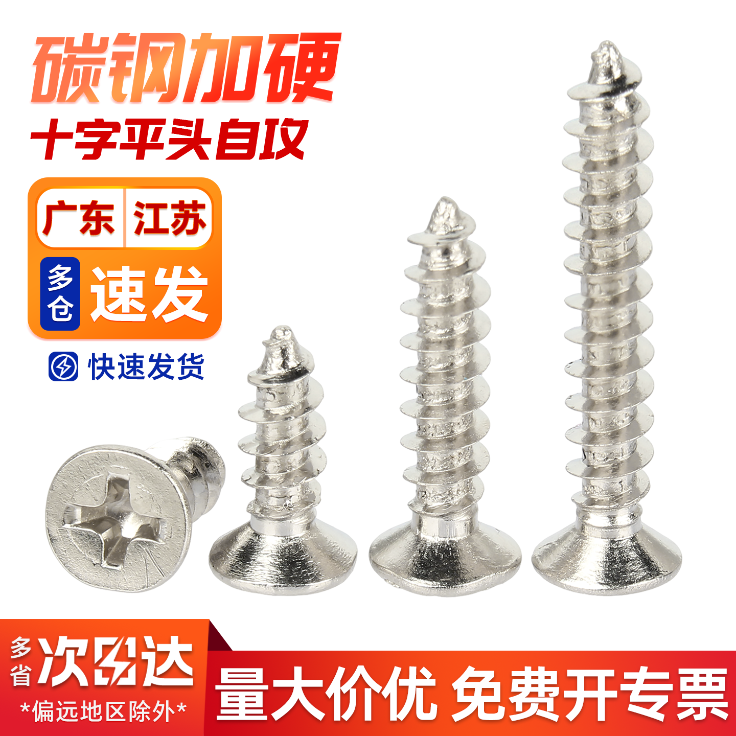 【企业采购】十字沉头自攻螺丝钉