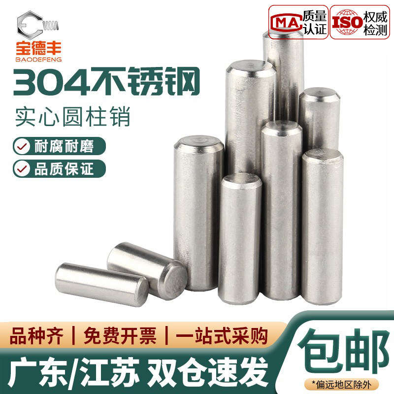 【企业采购】不锈钢圆柱实心销子