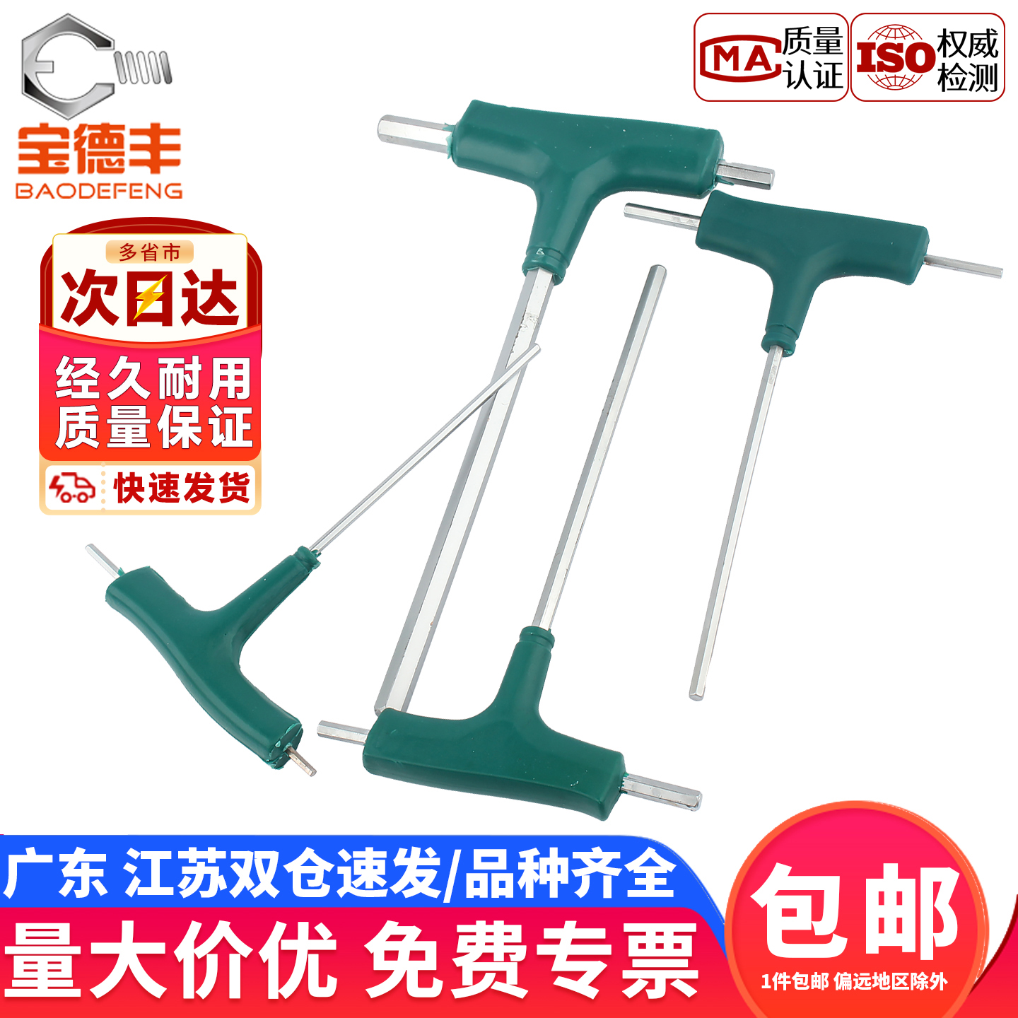 宝德丰T型带手柄内六角扳手三用