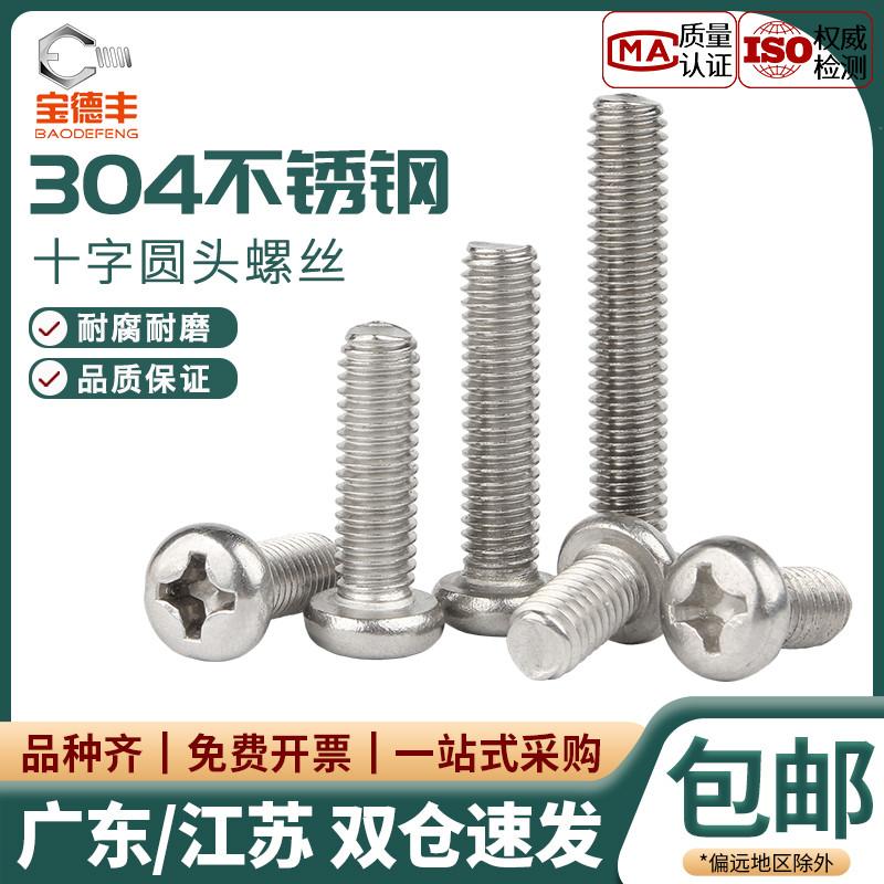 【企业采购】不锈钢十字圆头螺丝