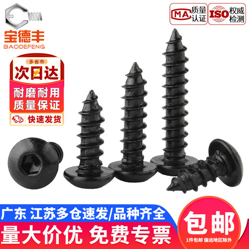 【企业采购】圆头内六角自攻螺丝