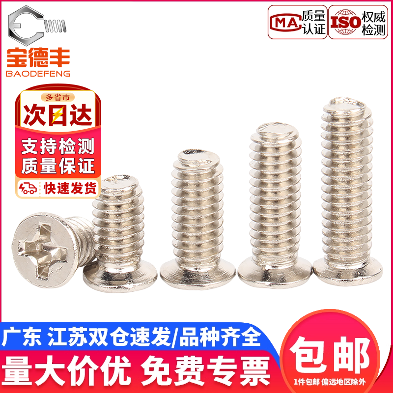 【企业采购】小头径十字沉头螺丝