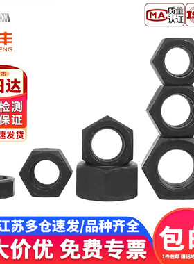 宝德丰8.8级10.9级12.9级高强度六角螺母螺帽铁黑色螺丝帽M2-M30