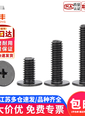 CM铁碳钢黑色CM超薄头十字扁平头螺丝钉大平头极低C头薄形边M2-M6